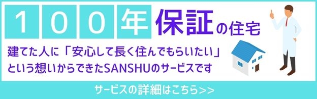 100年保証の家バナー
