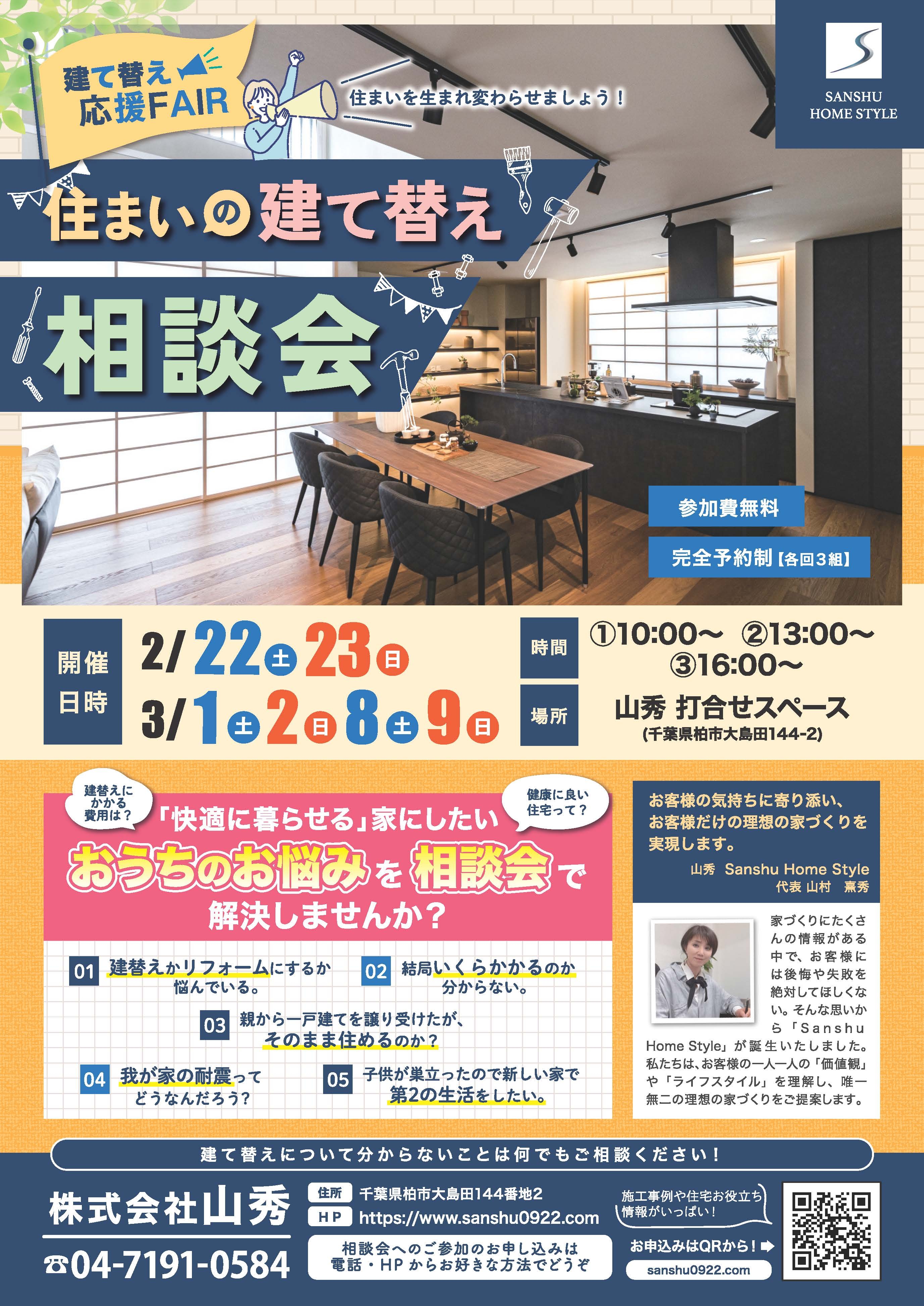 建て替え応援相談会20250131(2025.2.14,21地域新聞へ折込）_ページ_1.jpg
