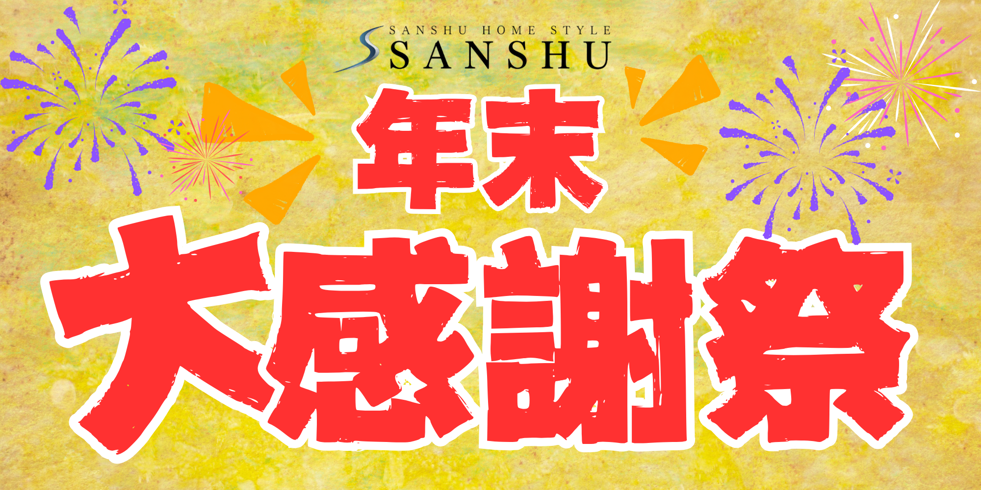 年末大大感謝祭！！