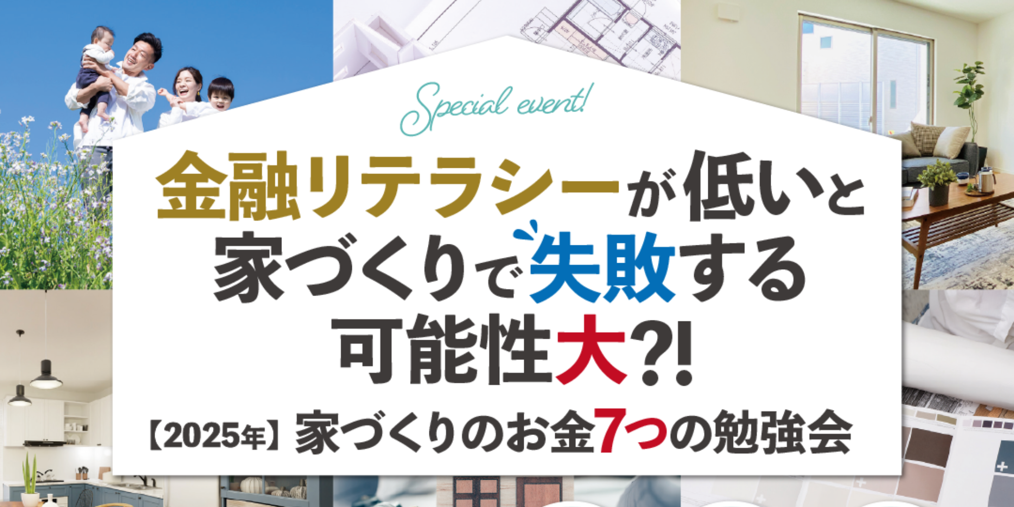 家づくりのお金7つの勉強会