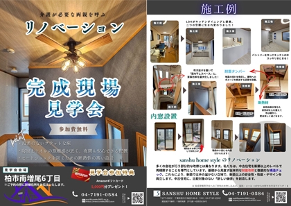 リノベーション完成現場見学会