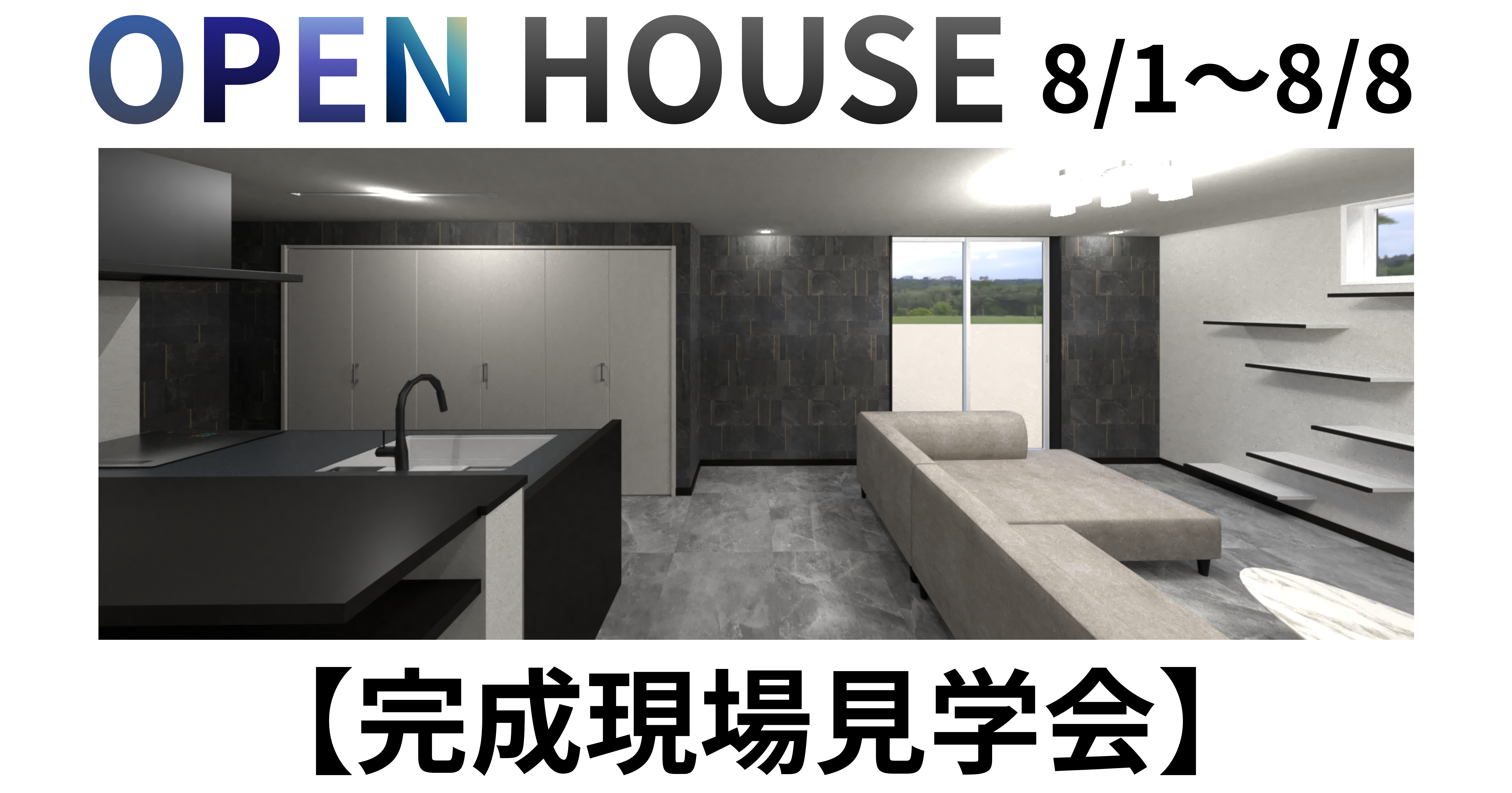 OPEN HOUSE〖完成現場見学会〗