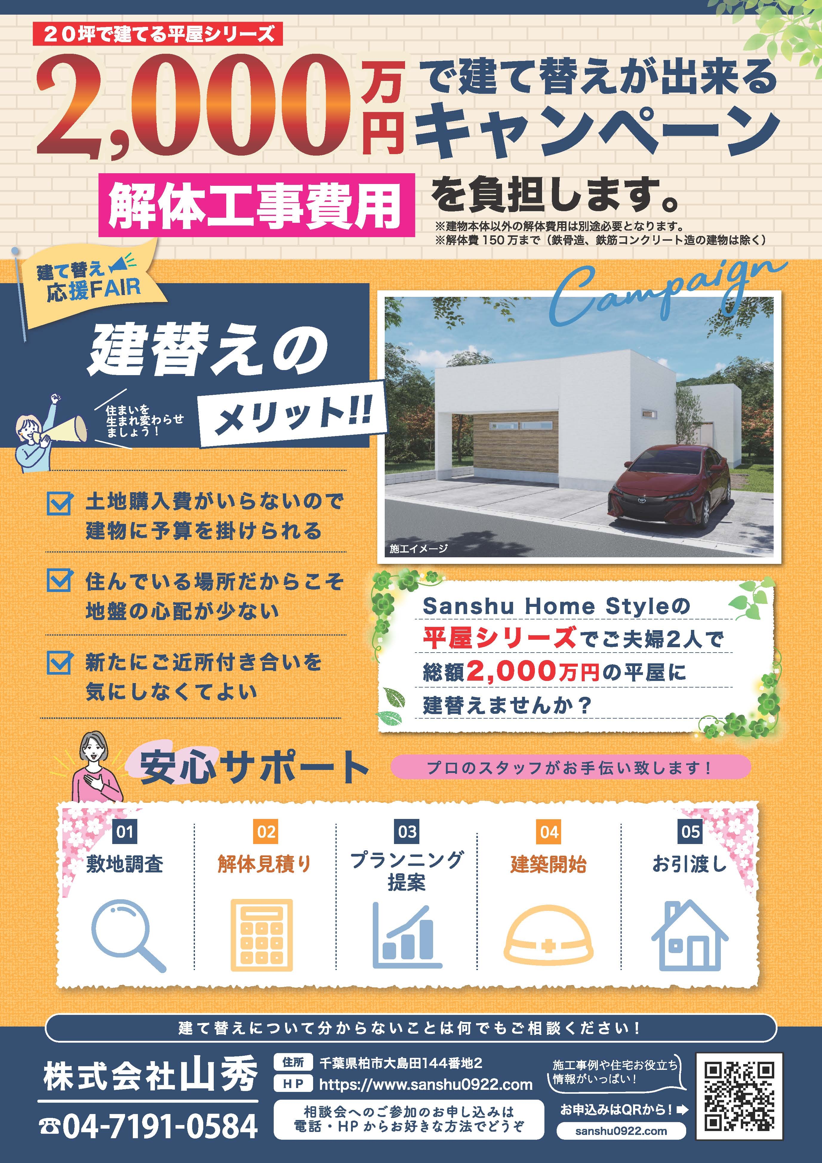 建て替え応援相談会20250131(2025.2.14,21地域新聞へ折込）_ページ_2.jpg