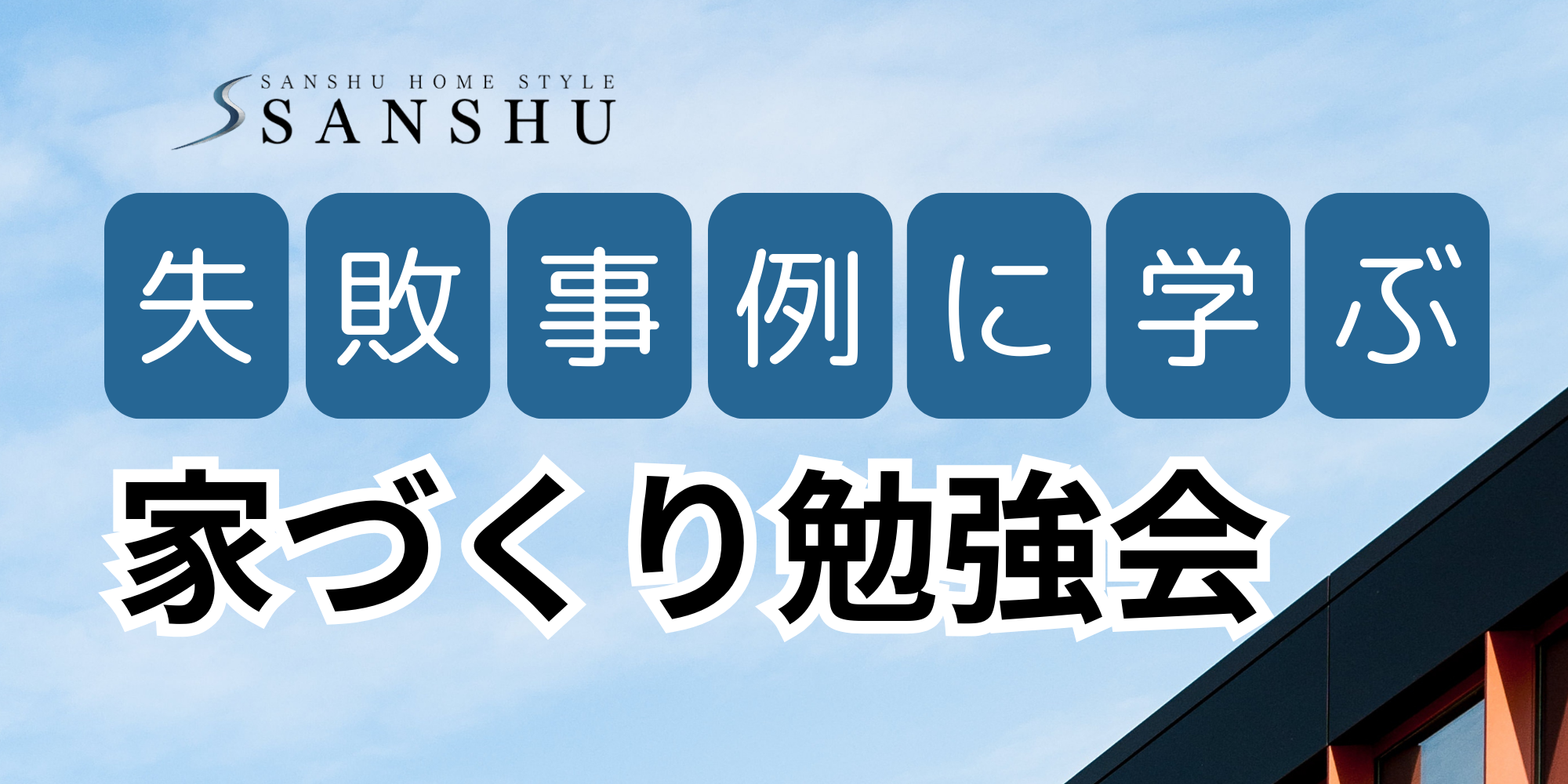 失敗事例に学ぶ家づくり勉強会