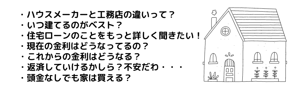 ハウスメーカーと工務店の違いって？ (1).png