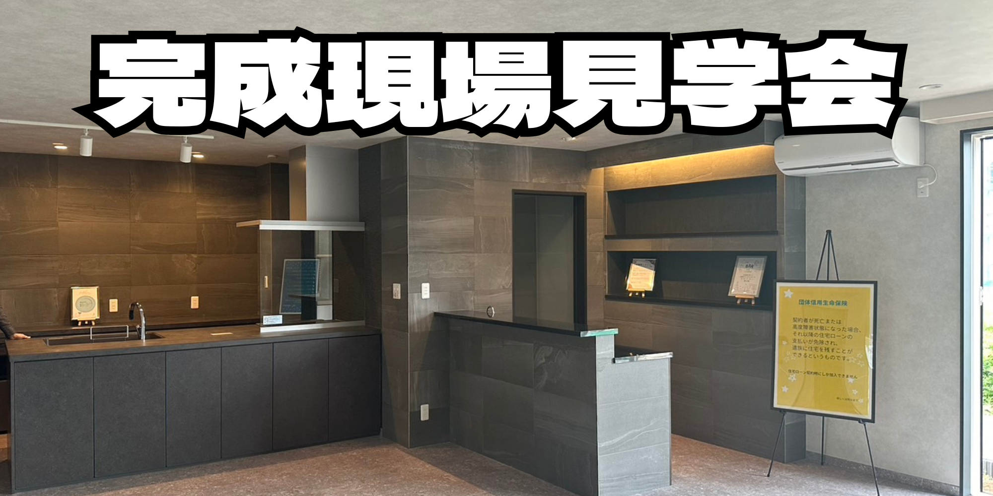 完成現場見学会