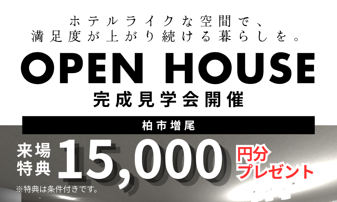 OPEN HOUSE〖完成現場見学会〗