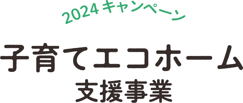 子育てエコホーム支援事業とは？