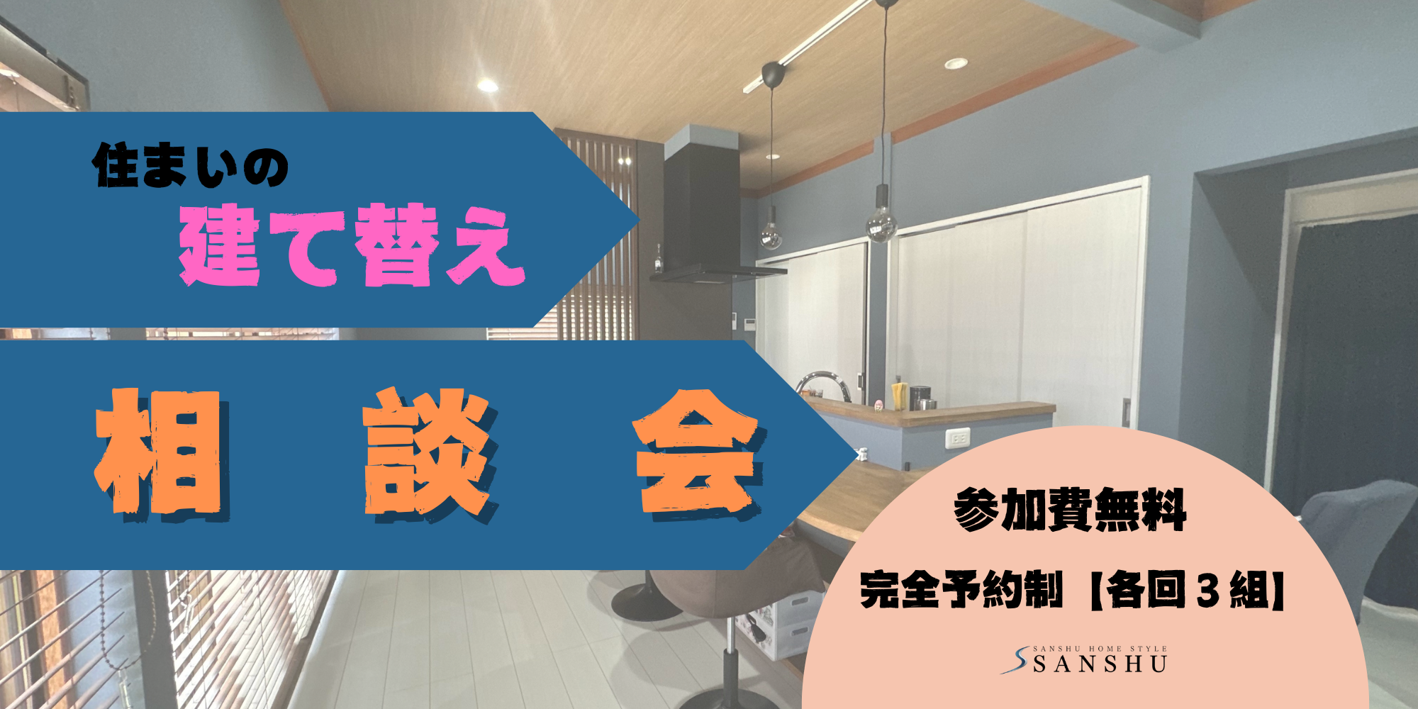 住まいの建て替え　相談会