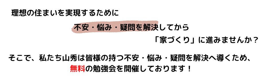 こんな不安や悩み、を抱えている方がたくさんいます。 建ててから後悔しないために、失敗しない準備が大切。 (1).png