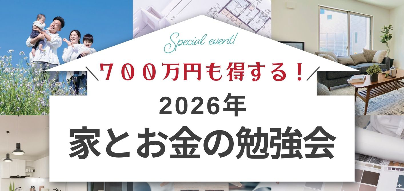 家とお金の勉強会