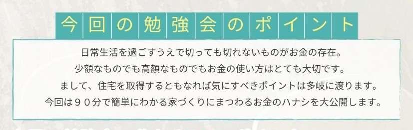家とお金の勉強会