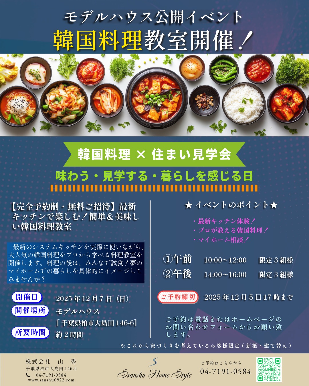 【モデルハウス公開イベント】韓国料理教室開催！