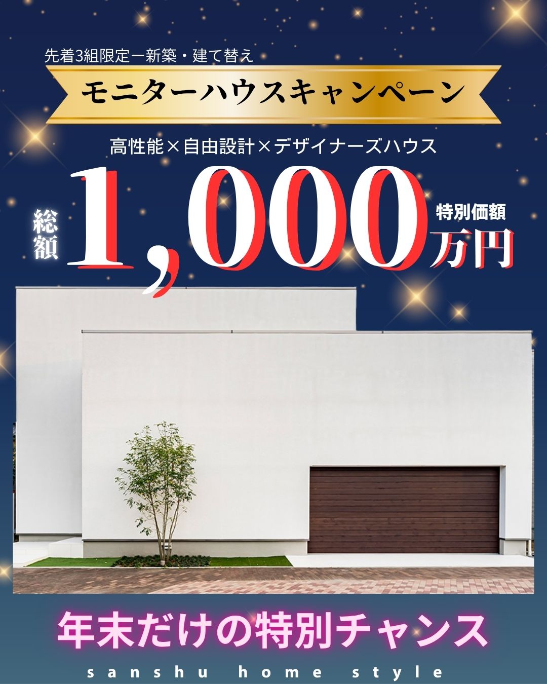 【モニターハウスキャンペーン】年末だけの特別チャンス！