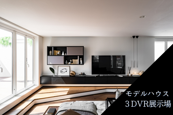 モデルハウス・3DVR