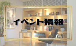イベント情報