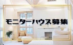 モニターハウス募集
