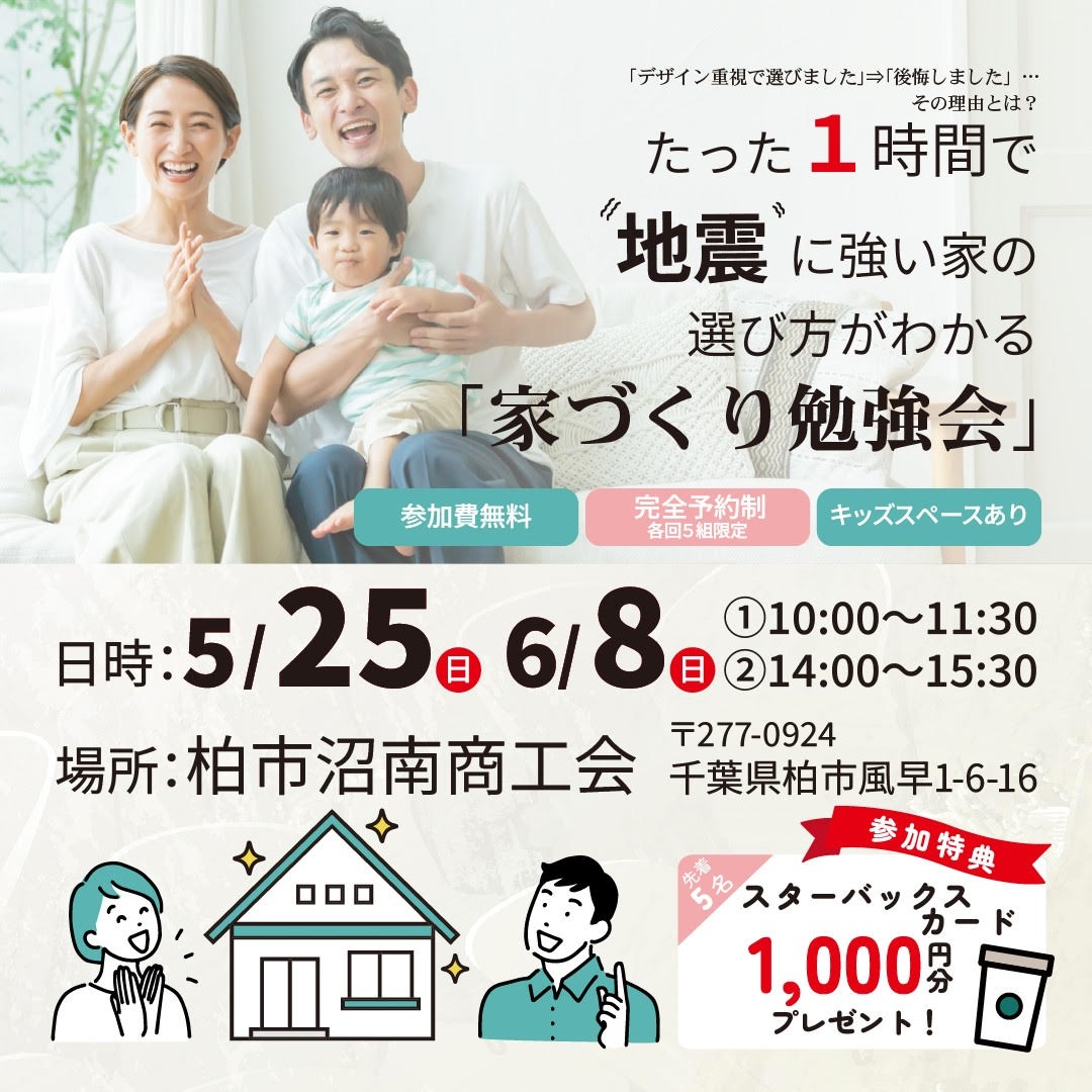 地震に強い家づくりの勉強会